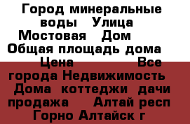 Город минеральные воды › Улица ­ Мостовая › Дом ­ 53 › Общая площадь дома ­ 35 › Цена ­ 950 000 - Все города Недвижимость » Дома, коттеджи, дачи продажа   . Алтай респ.,Горно-Алтайск г.